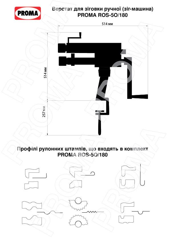Станок ручной для зиговки PROMA ROS-5O/180 - фото 10