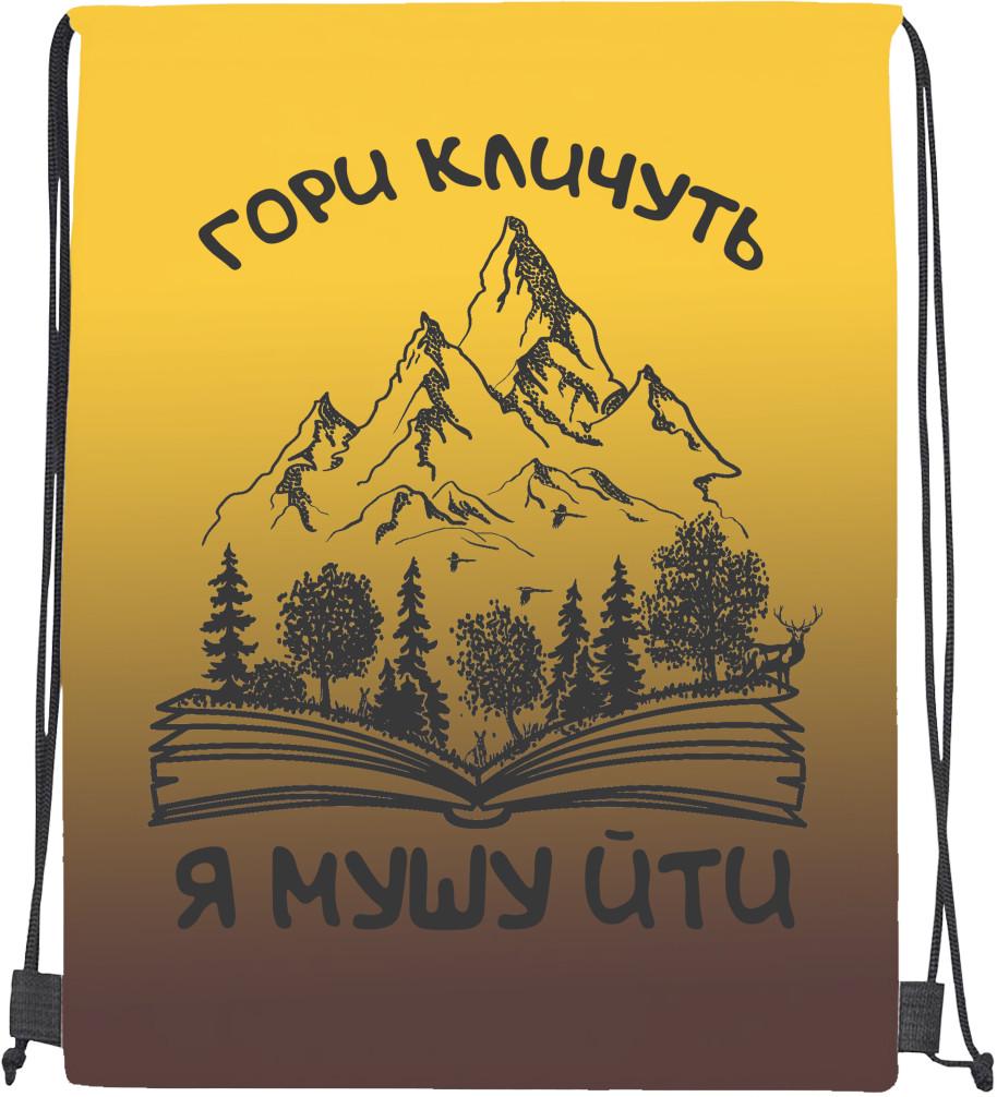 Мішок cпортивний Гори кличуть я мушу йти (mishok-sport-426469635-gori-klichut--ja-mushu-jti) Мішок cпортивний Гори кличуть я мушу йти (mishok-sport-426469635-gori-klichut--ja-mushu-jti)
