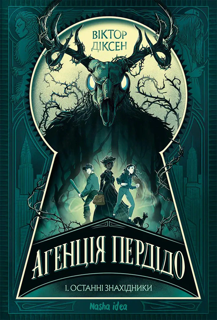 Книга Виктор Диксен "Агентство Пердидо. Последние находники. Том 1" 9786178636104