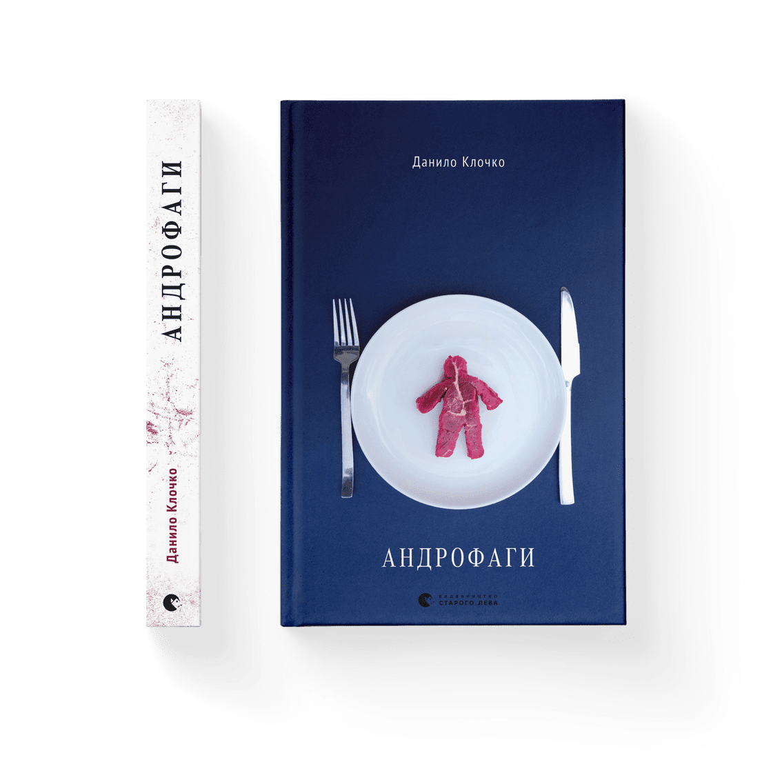 Книга "Андрофаги" Данил Клочко ВСЛ (9789664480809) - фото 1 Книга "Андрофаги" Данил Клочко ВСЛ (9789664480809) - фото 1
