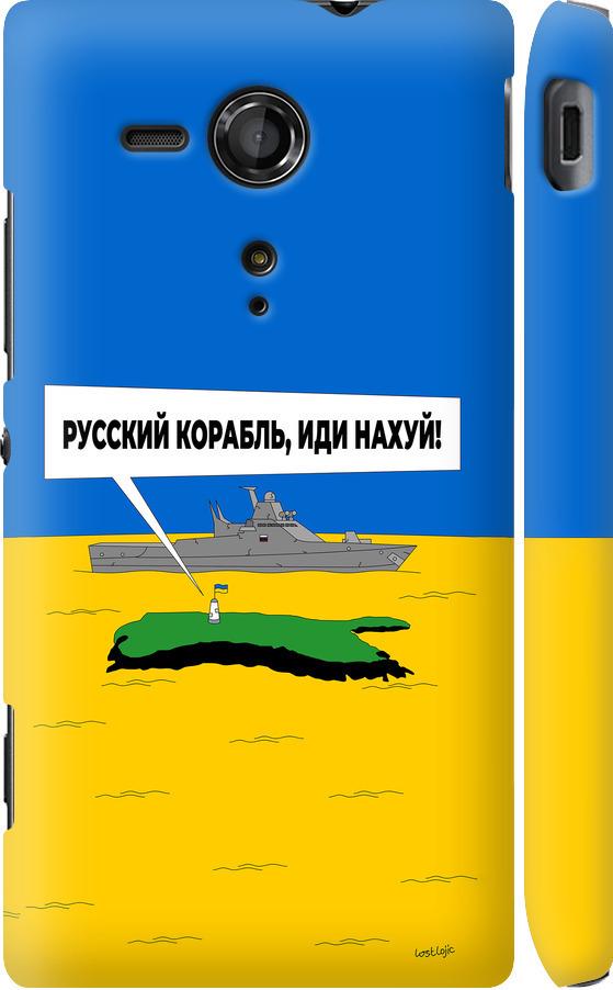 Чохол на Sony Xperia SP M35H Російський військовий корабель іди на v5 (5237m-280-42517)