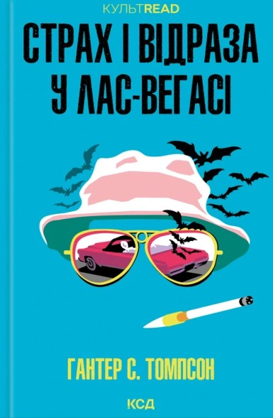 Книга Хантер Томпсон "Страх і відраза у Лас-Вегасі: Дика подорож до серця американської мрії" 9786171519824