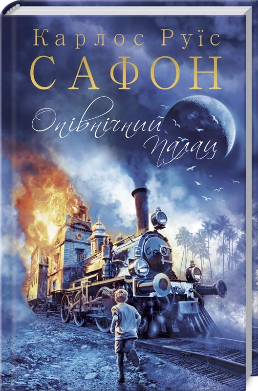 Книга Карлос Руис Сафон "Опівнічний Палац" Книга 2 (КСД100345)