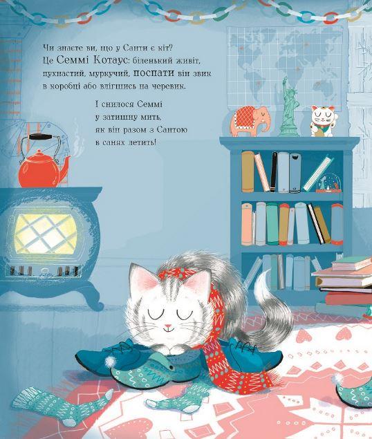 Книга Сэмми Котаус "Рождественский кот" - фото 5 Книга Сэмми Котаус "Рождественский кот" - фото 5
