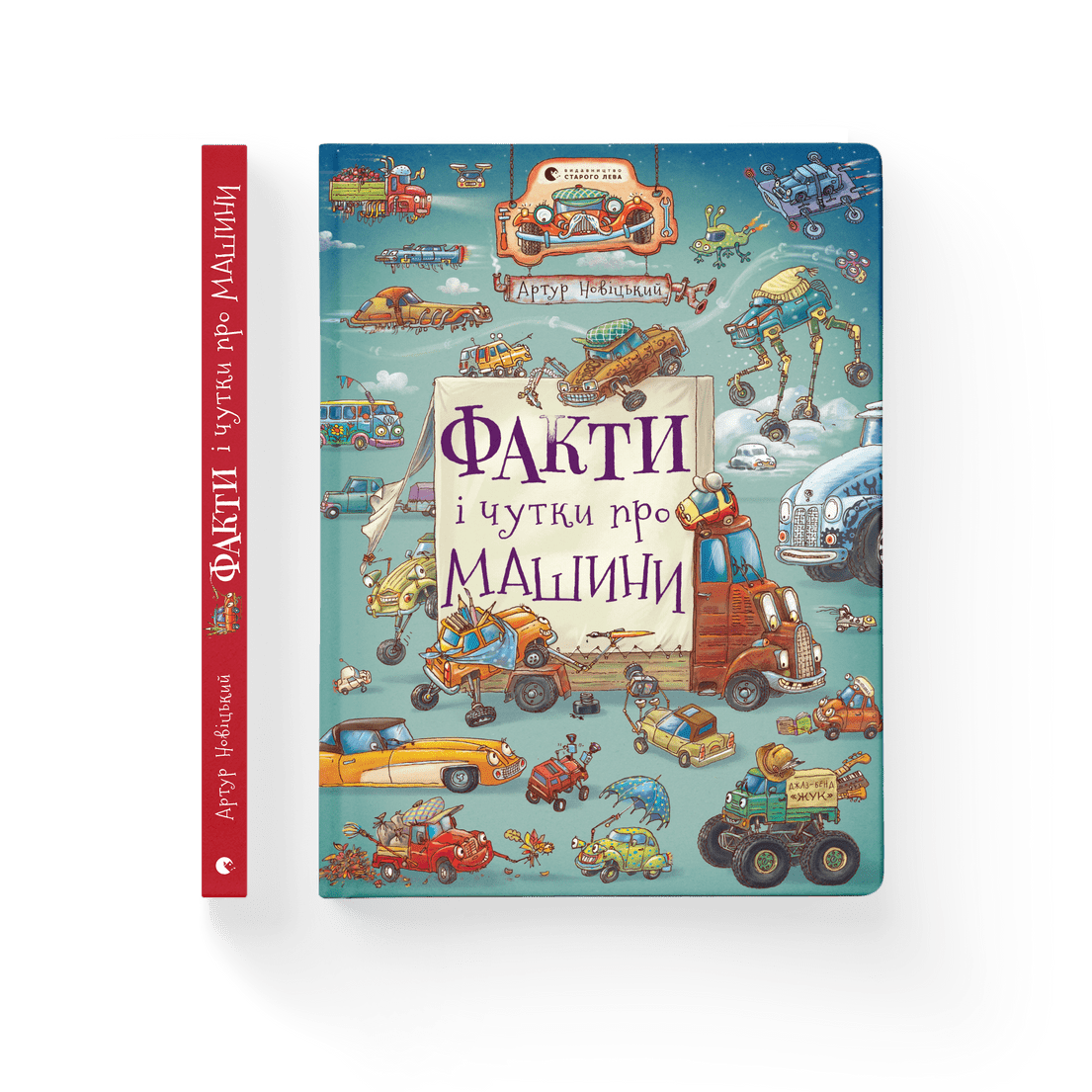 Книга "Факти і чутки про машини" Артур Новицкий ВСЛ (9789664482384)