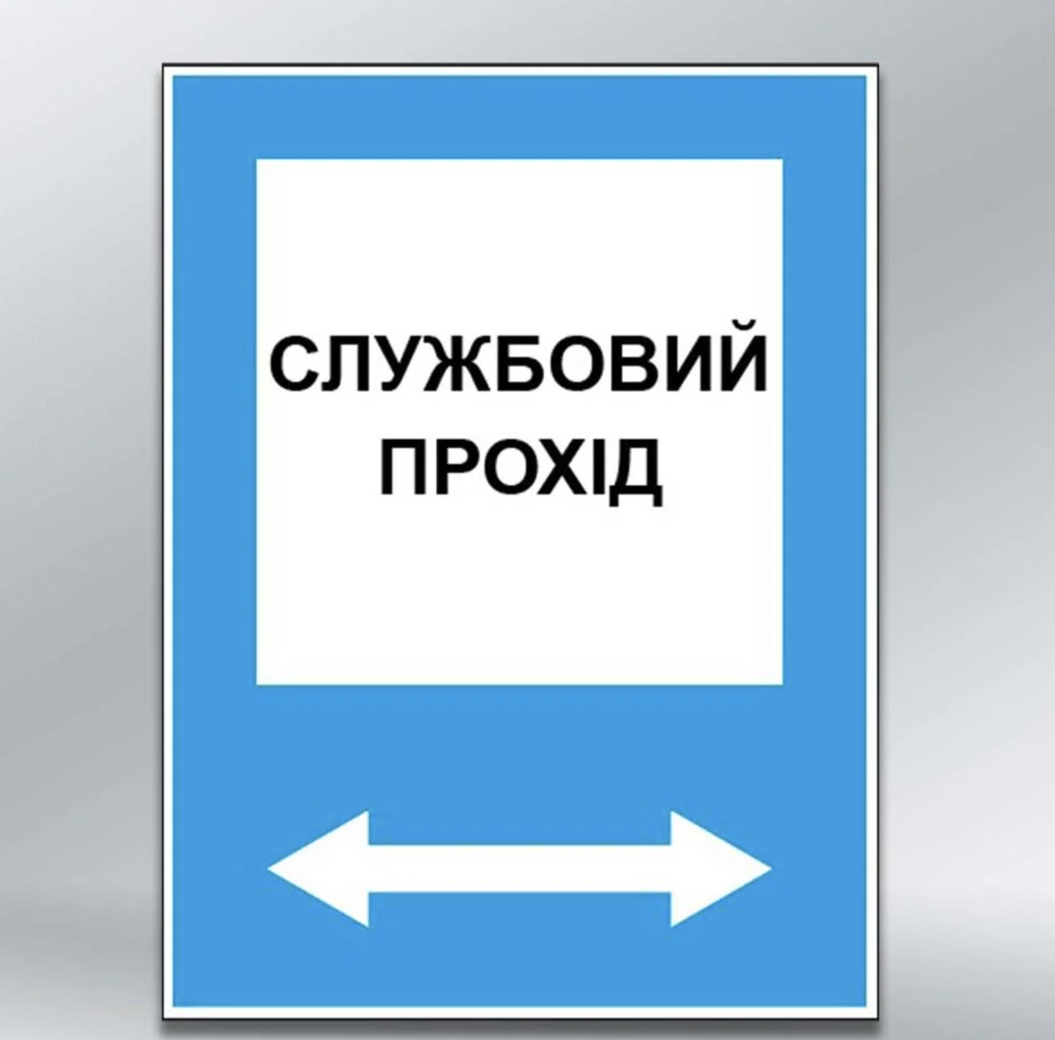 Табличка Службовий прохід з ПВХ 3 мм 300х400 мм (65729)
