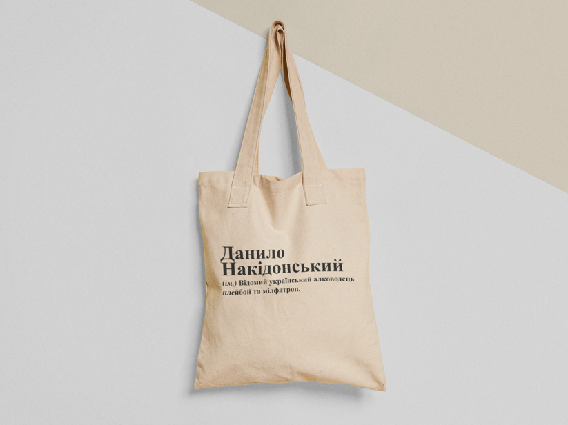 Эко-сумка шоппер с принтом "Данило Накідонський" 38х40 см Бежевый (ИМ235-Т) Эко-сумка шоппер с принтом "Данило Накідонський" 38х40 см Бежевый (ИМ235-Т)