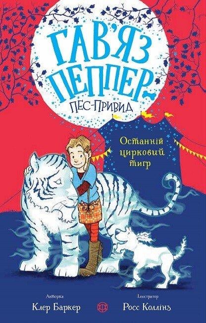 Книга Клер Баркер "Гавяз Пеппер — пес-призрак: Последний цирковой тигр" том 2 (2423445573)