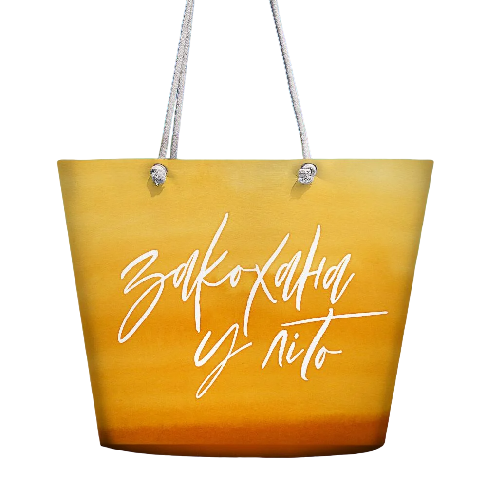 Пляжная сумка Presentville Malibu "Закохана у літо" (MAL_20J014) Пляжная сумка Presentville Malibu "Закохана у літо" (MAL_20J014)