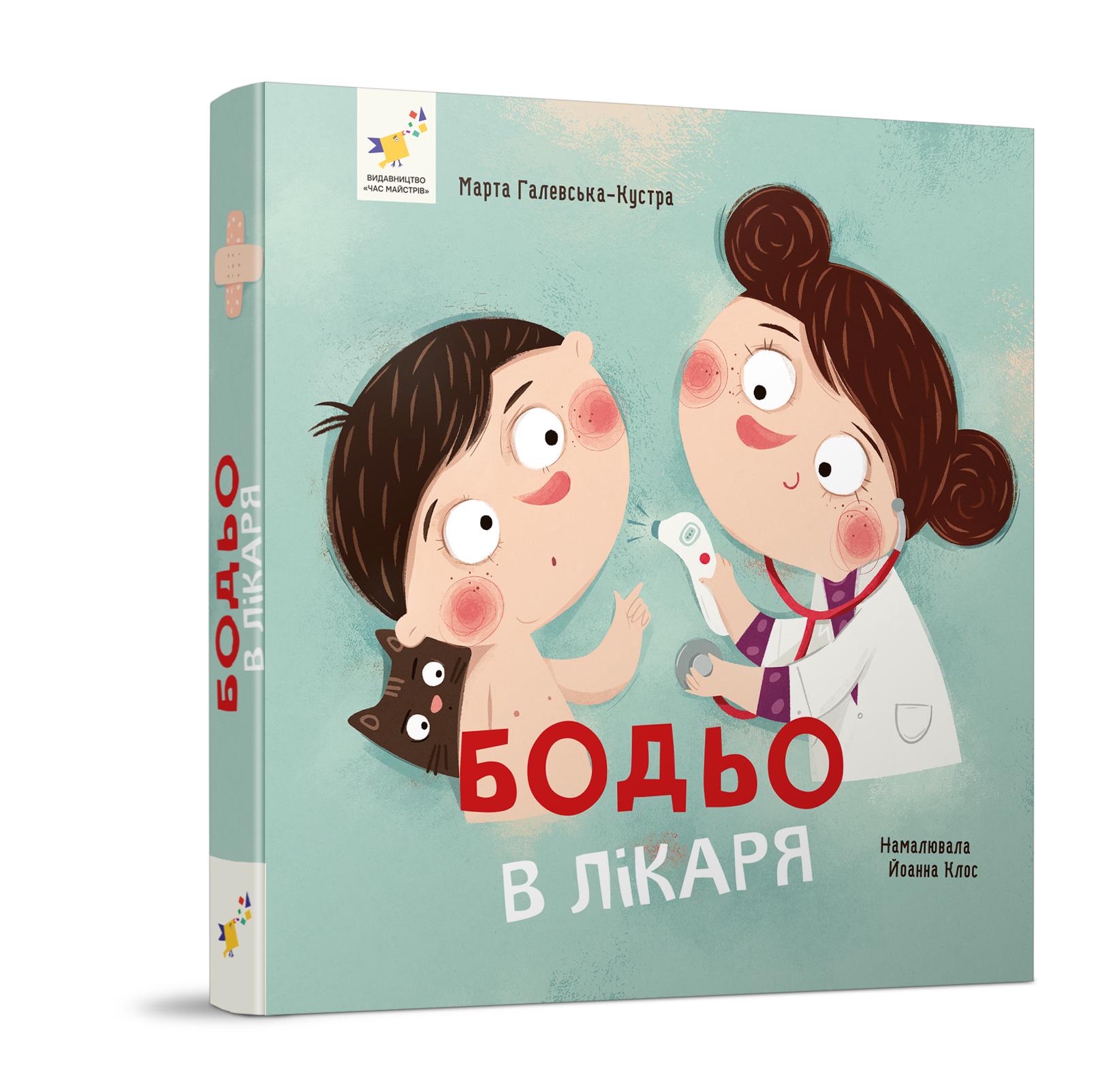 Книжка дитяча "Бодьо у лікаря" (318567)