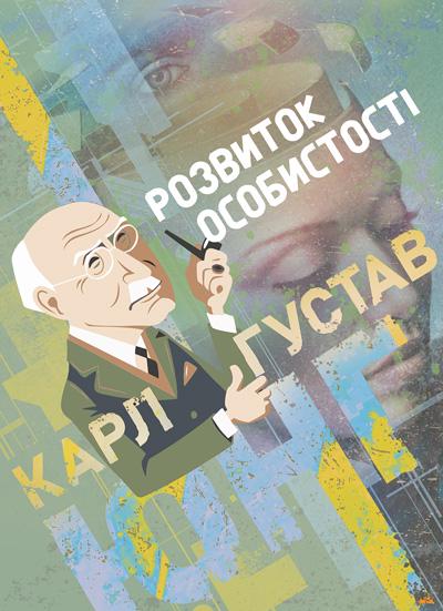 Збірка праць Карл Густав Юнг "Розвиток особистості"