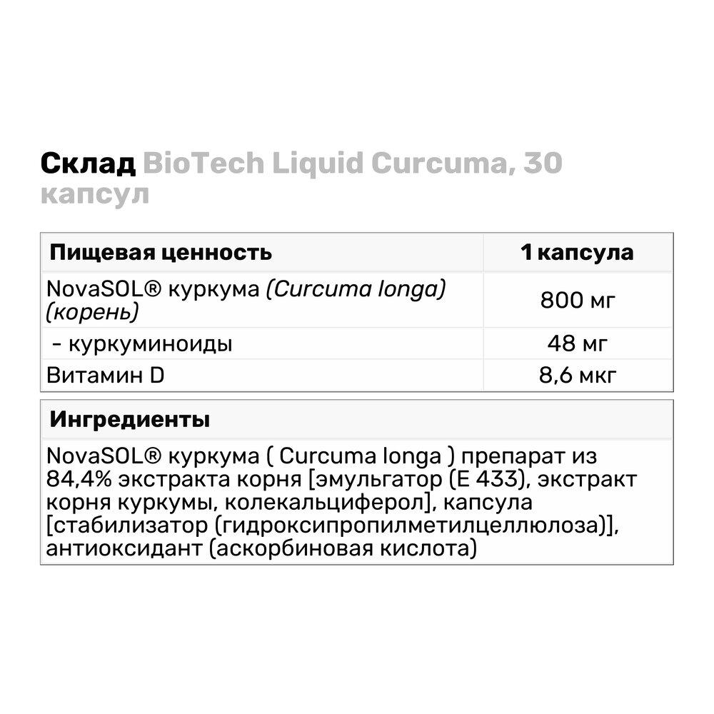 Натуральная добавка BioTech Liquid Curcuma 30 капс. (7338) - фото 3