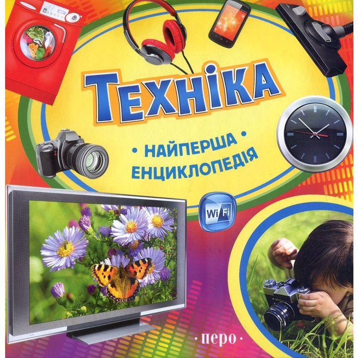 Книга "Техніка. Найперша енциклопедія" (1640432368)