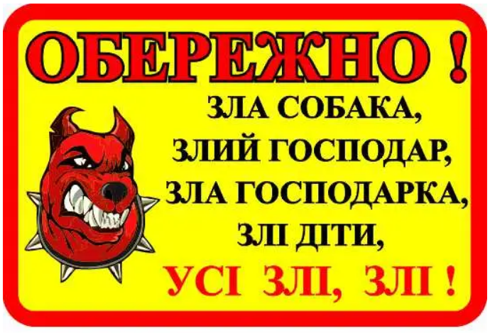 Табличка Осторожно злая собака Желтый с красным (д-8904)