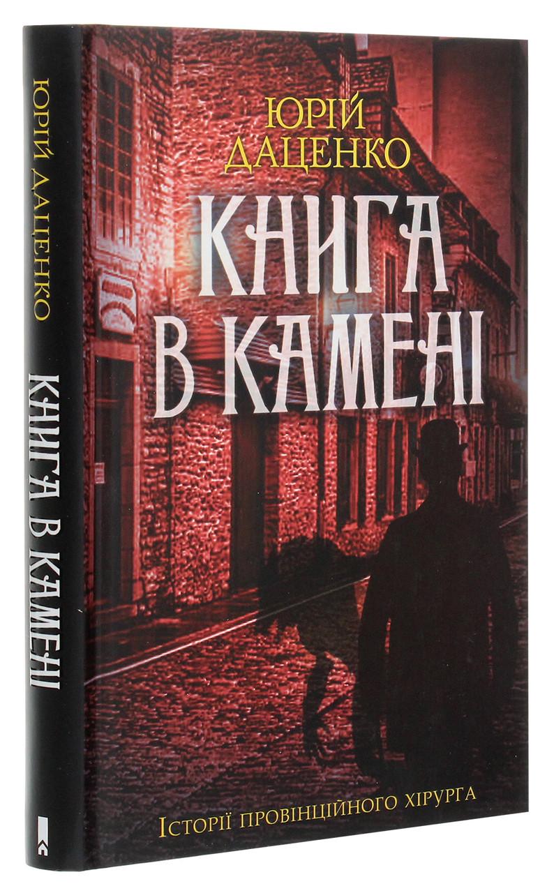 Книга Юрий Даценко "Книга в камне. Истории провинциального хирурга" том 2