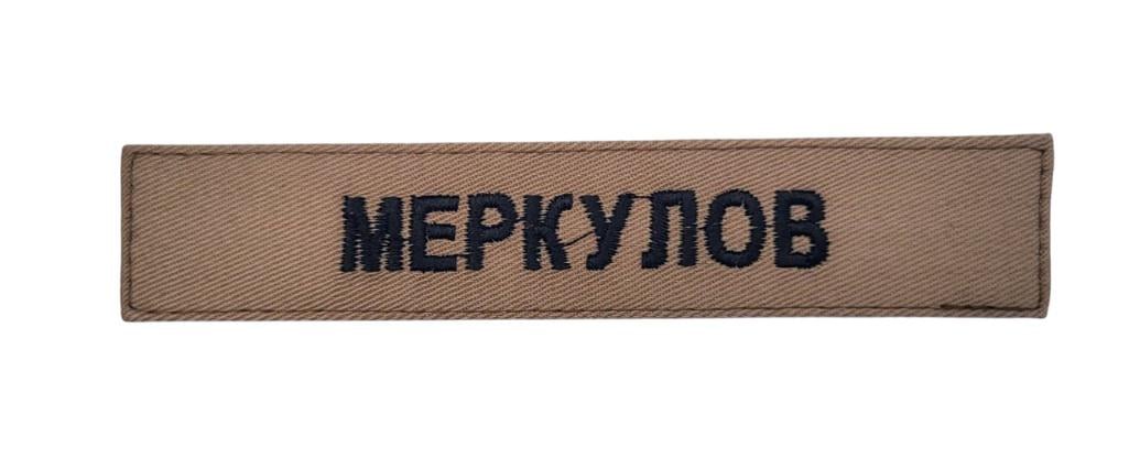 Шеврон нагрудный с фамилией 2,5х13 см Койот (3581500) Шеврон нагрудный с фамилией 2,5х13 см Койот (3581500)