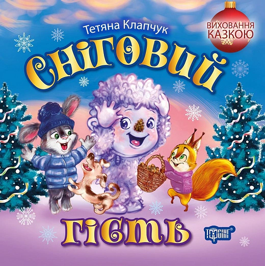 Книга Татьяна Клапчук "Воспитание сказкой. Снежный гость" 9786175242704