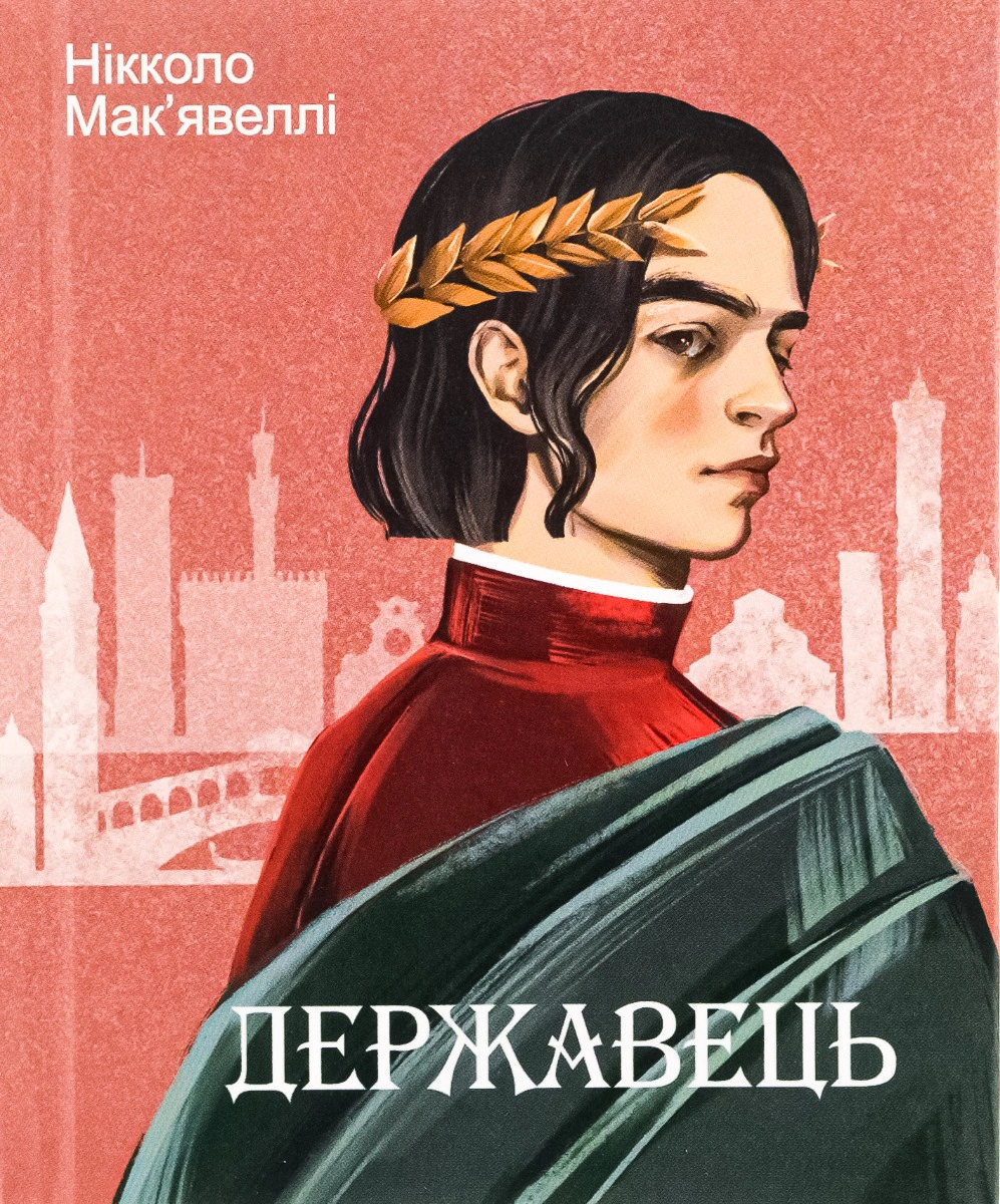 Книга "Державець" Книга "Державець"