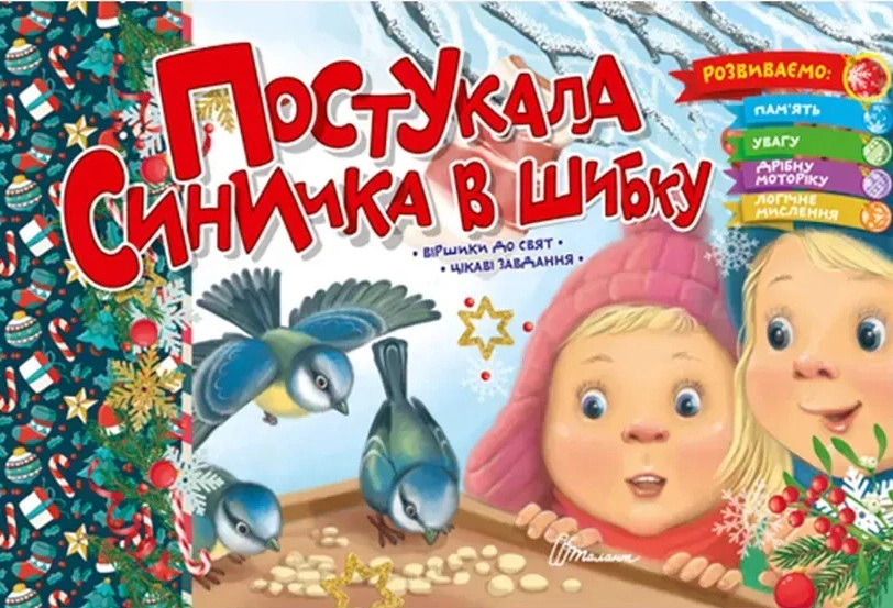 Книга Владимир Верховень "Постукала синичка в оконное стекло" 9789669891556