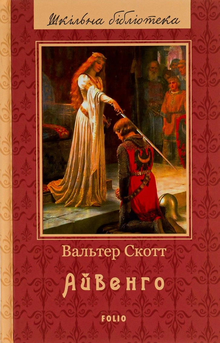 Книга Вальтер Скотт "Айвенго" 9789660379916