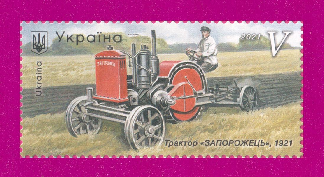 Почтовая марка Украины 2021 года Трактор Запорожец (202130041)