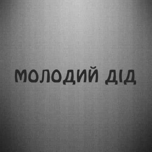 Наклейка "Молодий дід" 15x2,3 см Чорний (21561571)