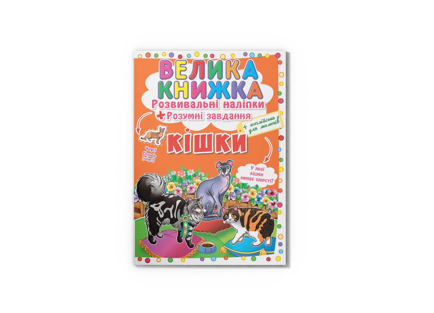 Большая книга. Развивающие наклейки. Умные задачи. Кошки F00017050 9789669364128
