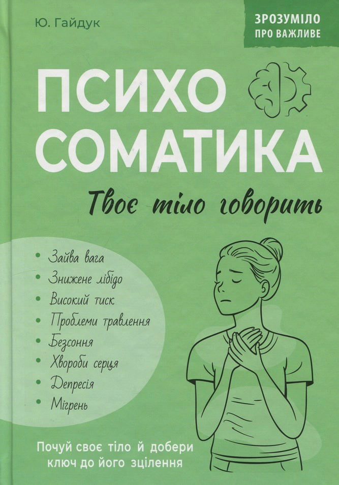 Книга Юрій Гайдук "Психосоматика. Твоє тіло говорить" 9786175475645 Книга Юрій Гайдук "Психосоматика. Твоє тіло говорить" 9786175475645