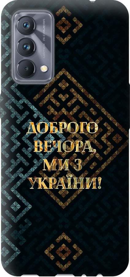 Чехол на Realme GT Master Мы из Украины v3 (5250u-2852-42517)