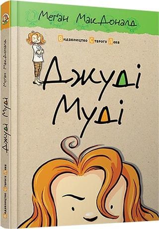 Книга Меган Мак Дональд "Джуді Муді. 1" (1100215649)