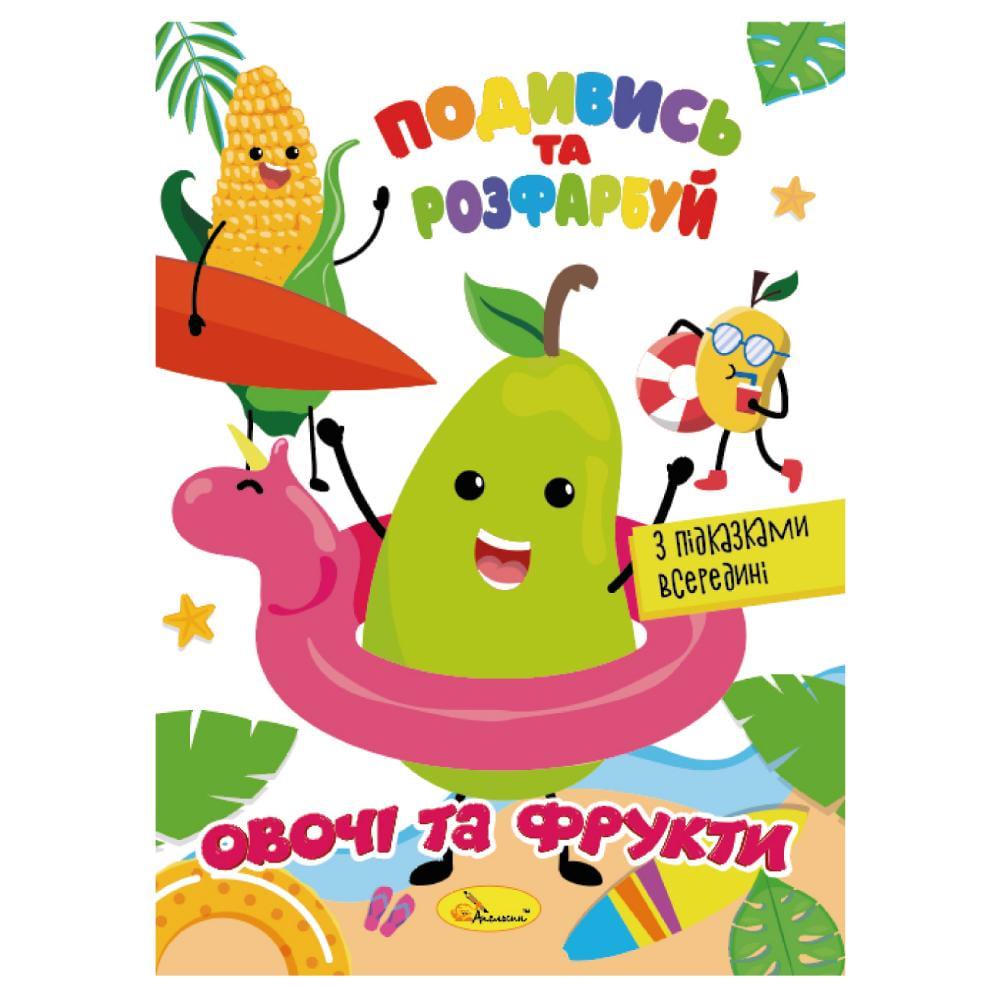 Видання для дозвілля Апельсин серія "Подивись та розфарбуй" Овочі та фрукти (MTT-168640)