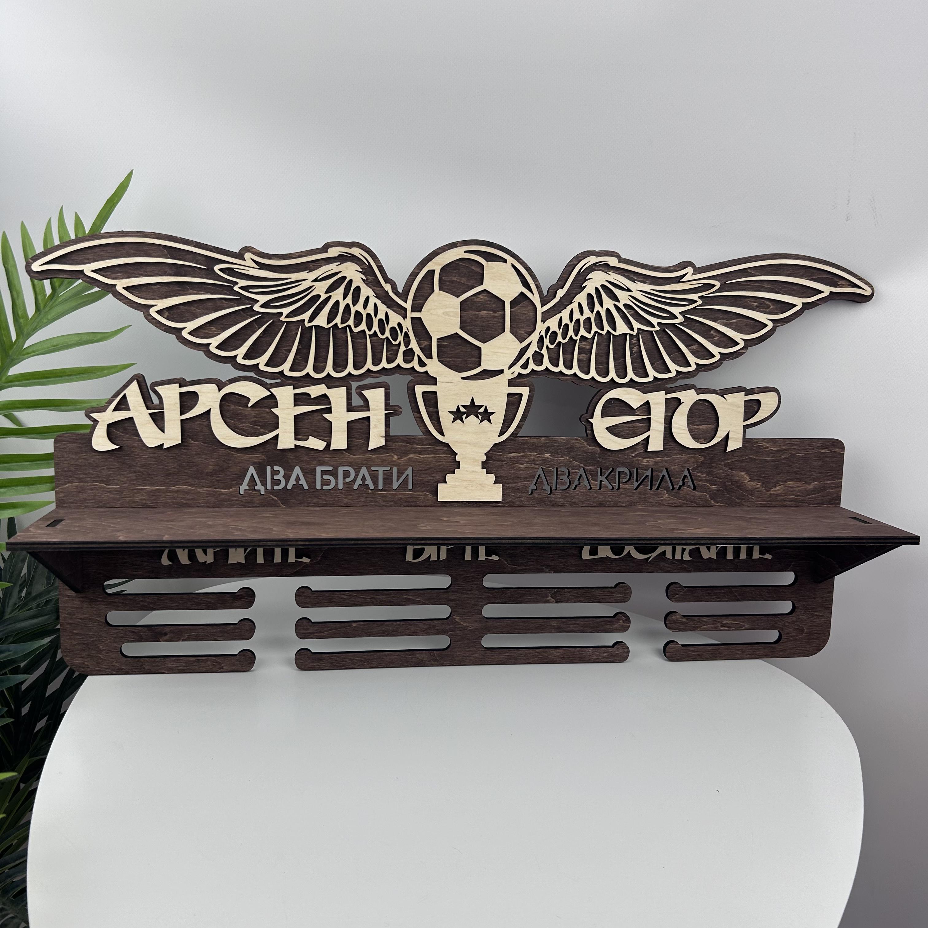 Полка именная большая для братьев футболистов (МЭ-0093)