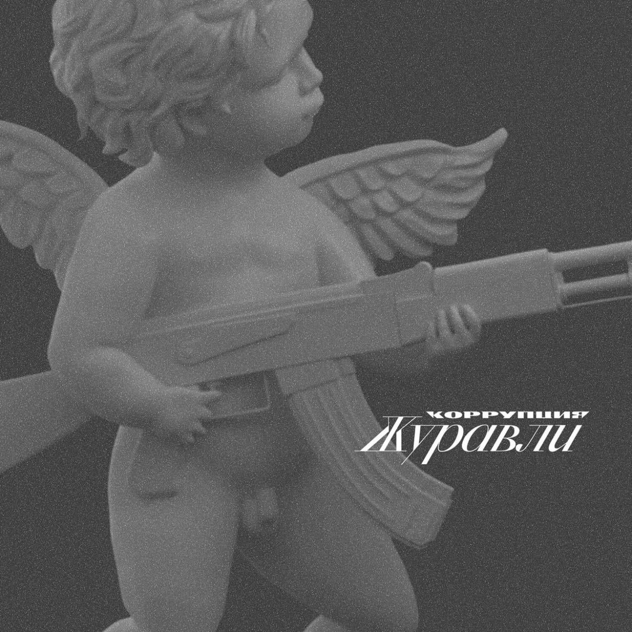 Виниловая пластинка Коррупция - Журавли LP (63551)
