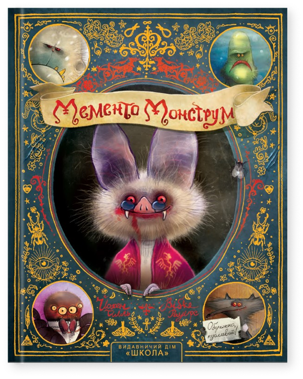 Дитяча книга Мементо Монструм (38383937)