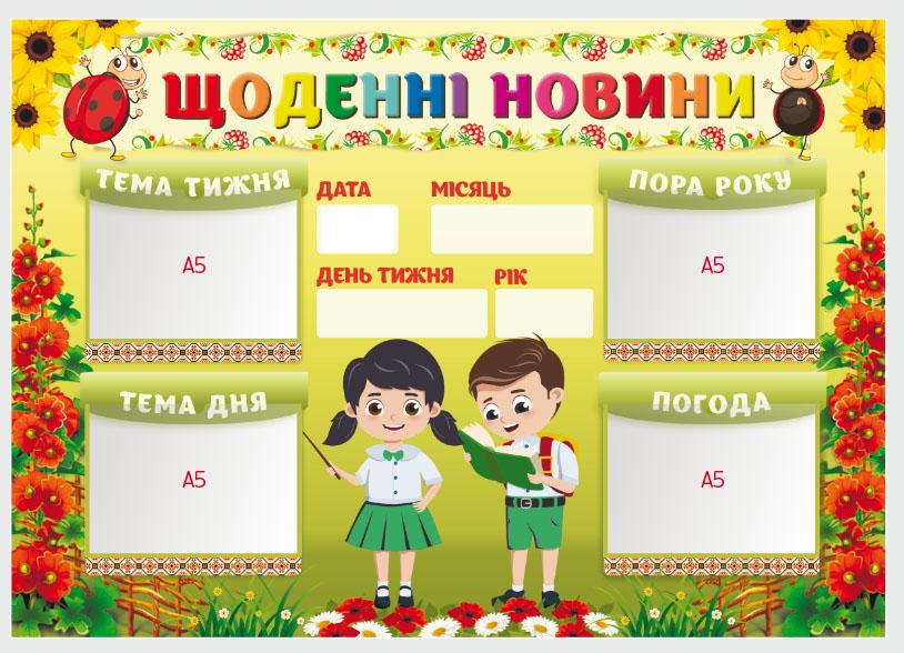 Стенд для учебных заведений "Щоденні новини" из ПВХ 850х602 мм (SHR0013)