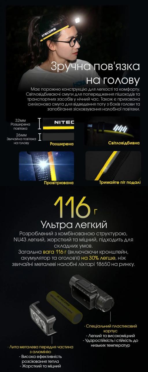 Ліхтар налобний Nitecore NU43 USB Type-C з датчиком наближення (010214) - фото 10 Ліхтар налобний Nitecore NU43 USB Type-C з датчиком наближення (010214) - фото 10