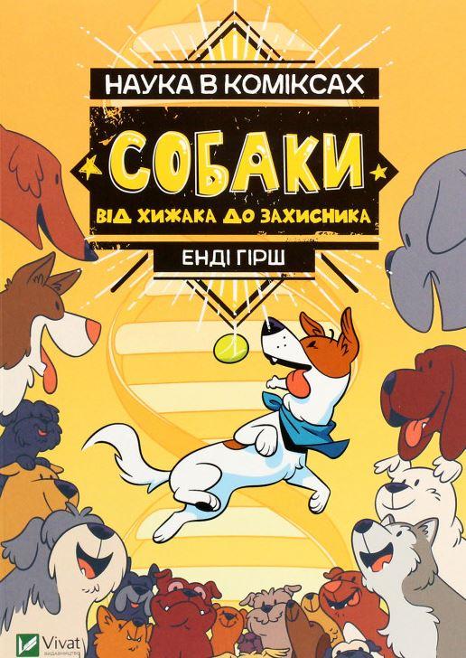 Книга "Наука в комиксах. Собаки. От хищника до защитника"