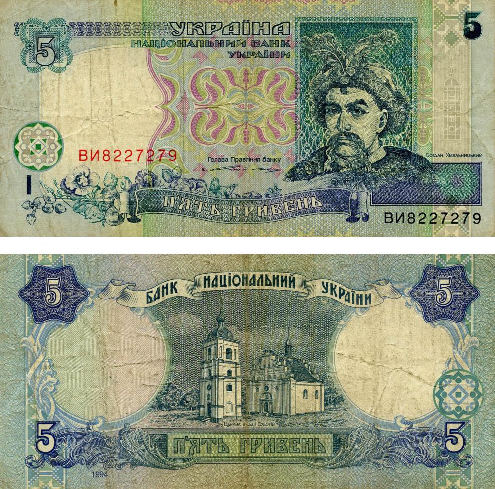 Коллекционная банкнота Украина 5 гривен 1994 Ющенко G-VG P110a Из оборота (Б13766)