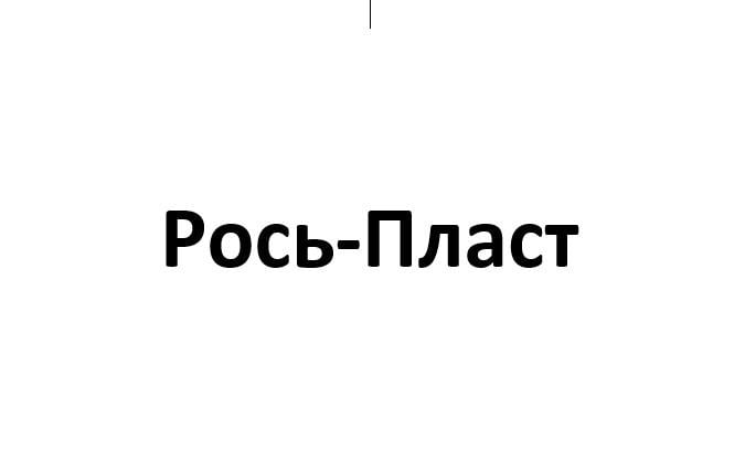 Рось-Пласт Рось-Пласт