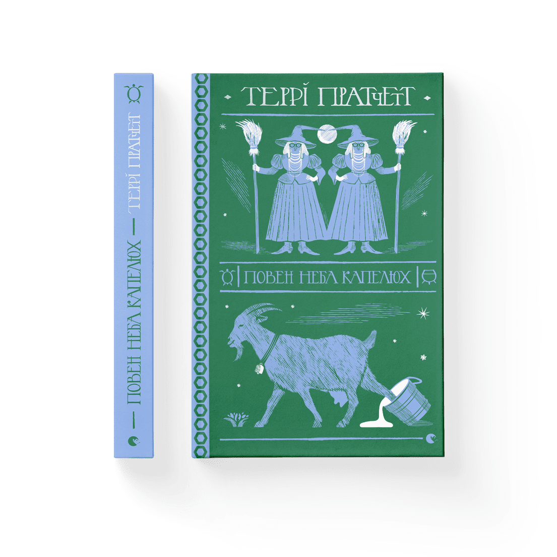 Книга "Повен неба капелюх" Терри Пратчетт ВСЛ (9786176799085)