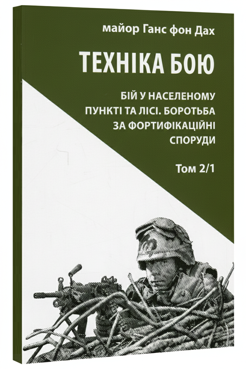 Книга Ганс фон Дах "Техніка бою" том 1 частина 2 (50033)