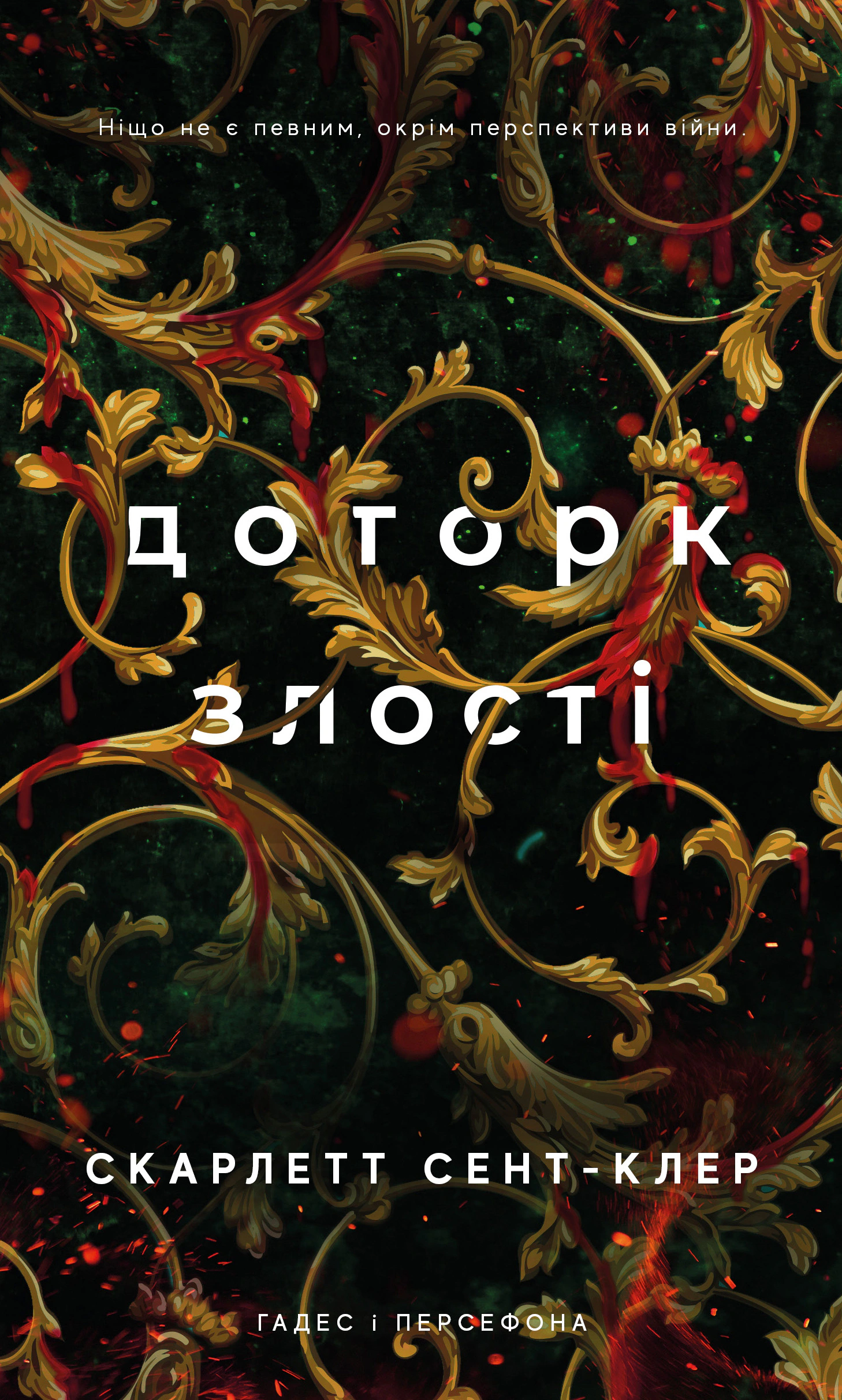 Книга «Гадес і Персефона. Доторк злості. Книга 5» Скарлетт Сент-Клер 9786175484579