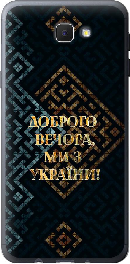 Чехол на Samsung Galaxy J5 Prime Мы из Украины v3 (5250u-465-42517)