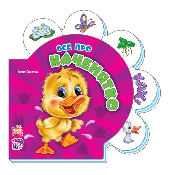 Дитяча книга розвиваюча Все про всіх "Все про каченятко" 289011 українською мовою