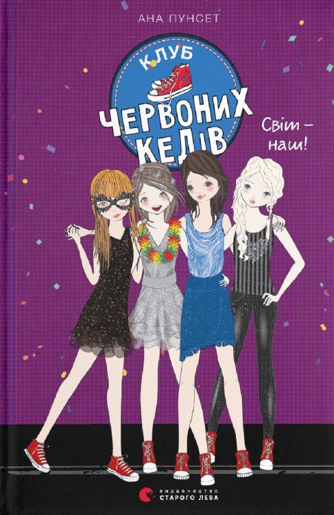 Книга ВСЛ "Клуб червоних кедів. Світ - наш!" (1535552505)