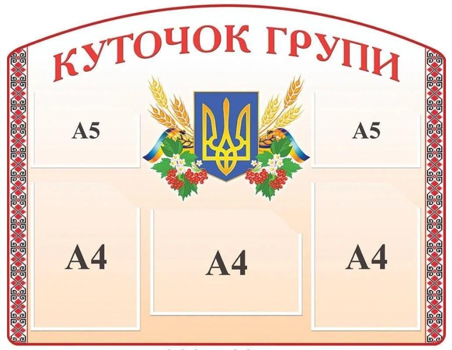 Стенд Куточок групи 900х700 мм з кишенями A4/A5 (854716)