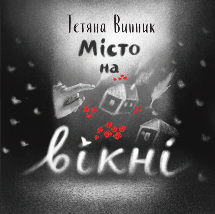 Книга Татьяна Винник "Город на окне" 9786177913343