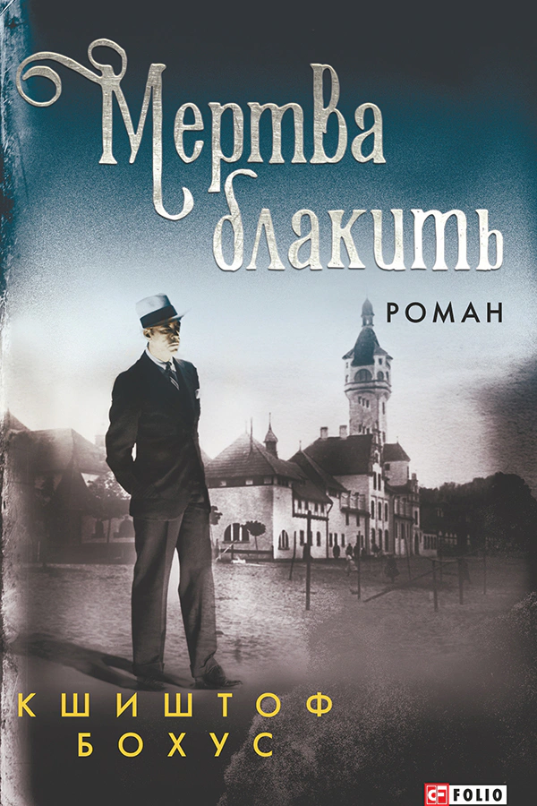 Книга Кшиштоф Бохус «Мертва блакить» 9786175516874 Книга Кшиштоф Бохус «Мертва блакить» 9786175516874