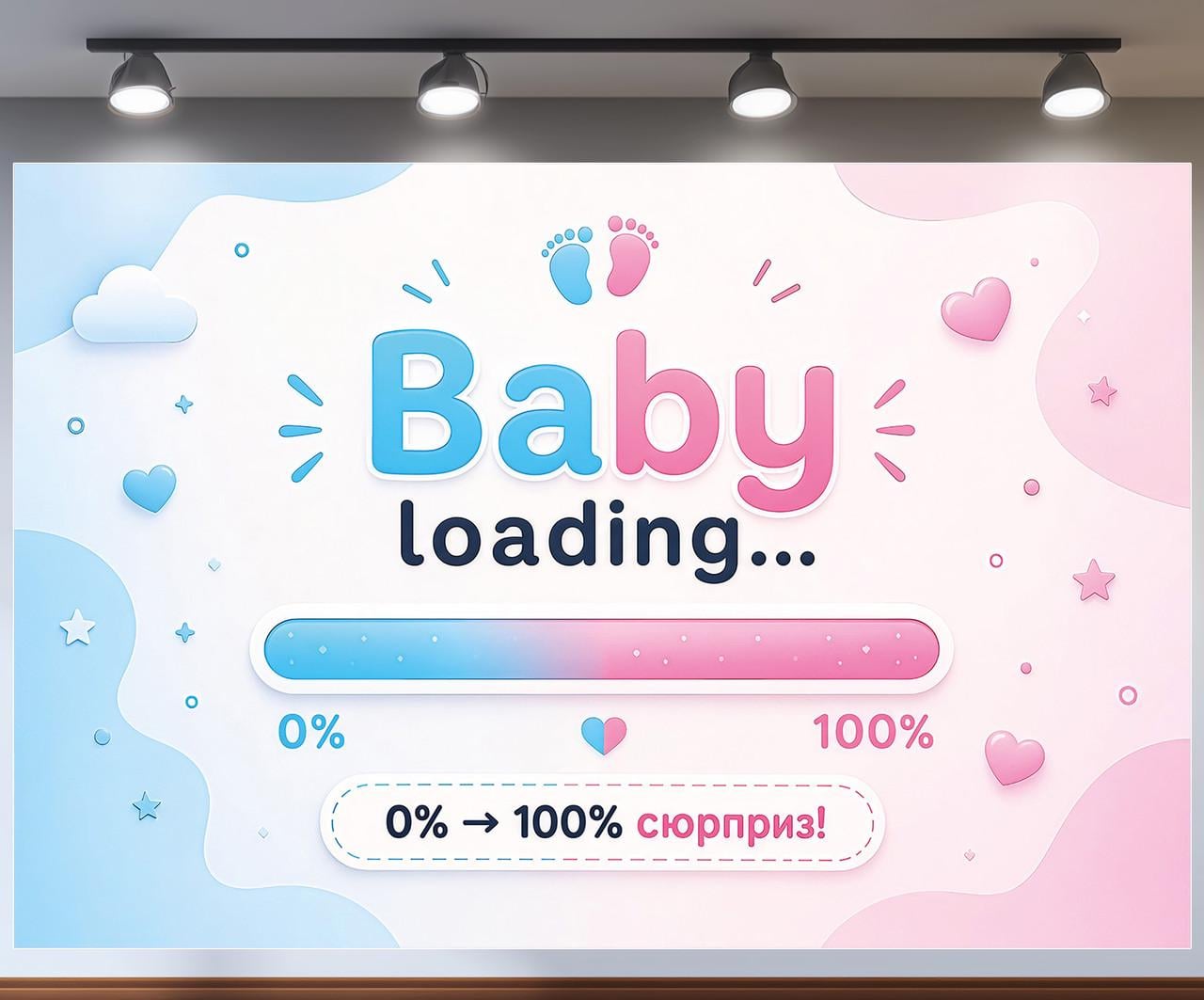 Фотозона баннер Baby loading сюрприз 100% на определение пола ребенка 180x120см, №48815