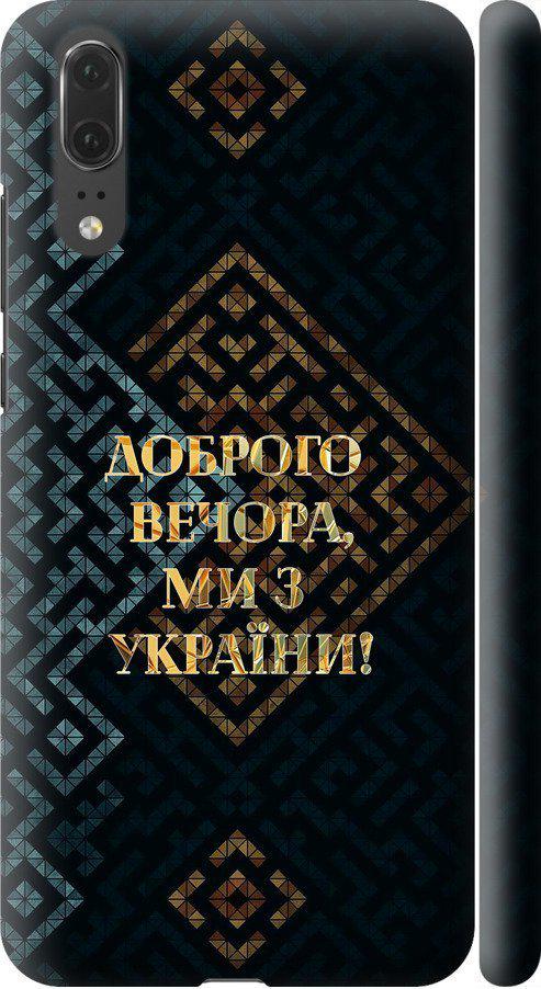 Чехол на Huawei P20 Мы из Украины v3 (5250m-1396-42517)